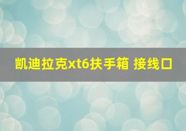 凯迪拉克xt6扶手箱 接线口